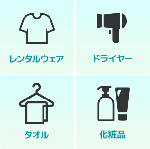 レンタルウェア・ドライヤー・タオル・化粧品、アメニティ全て無料