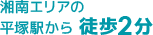 湘南エリアの平塚駅から徒歩2分