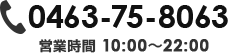 TEL:0463-75-8063、営業時間10:00〜22:00