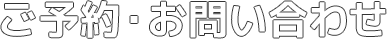 ご予約・お問い合わせ