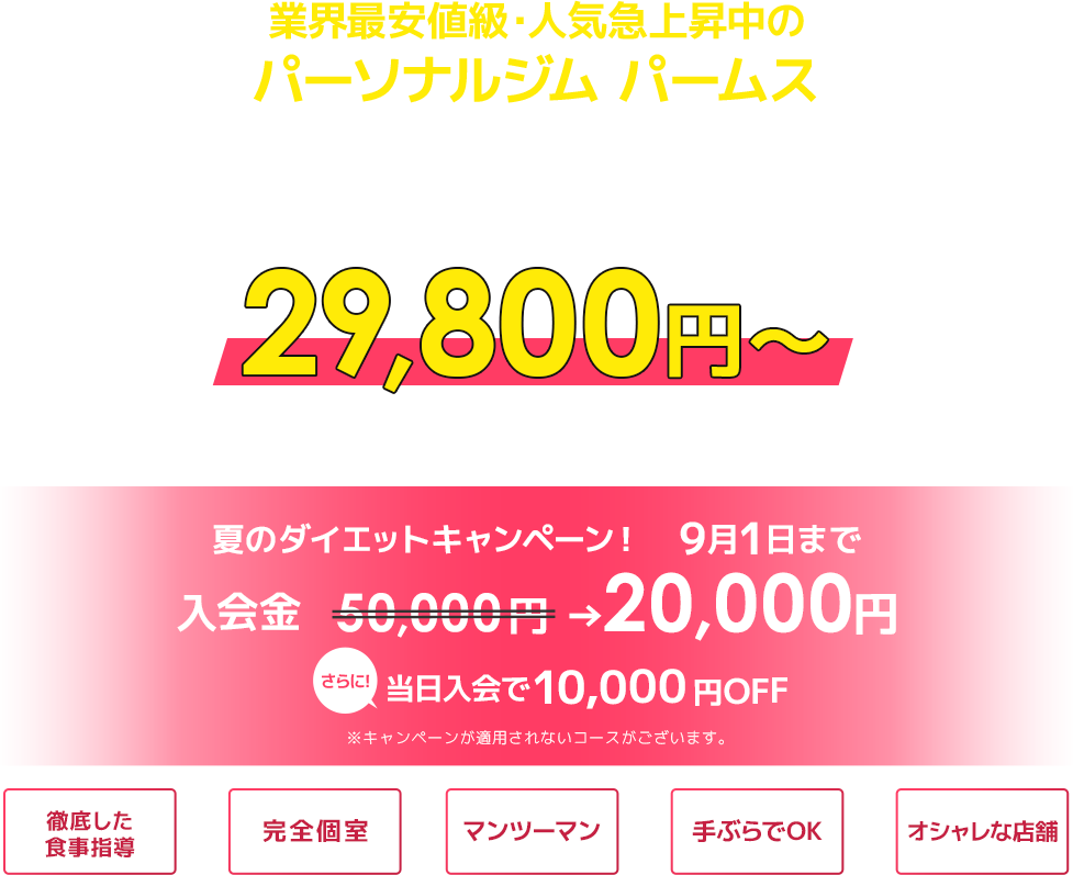 短期間で痩せる!2ヶ月で平均-15kgを実現!2ヶ月29,800円で結果が出せる