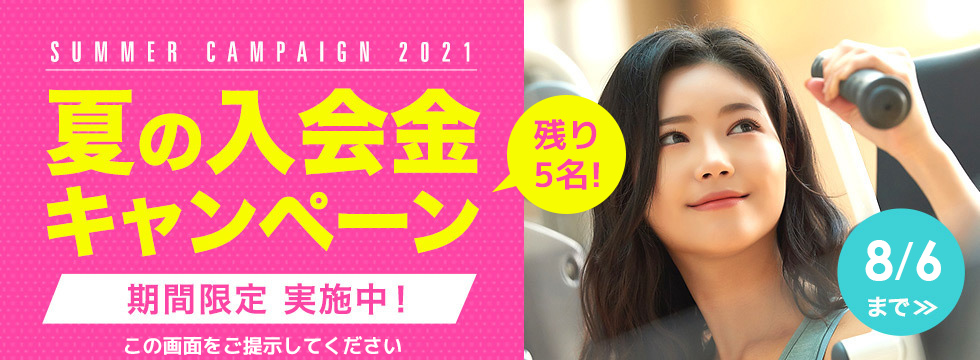 夏の入会金キャンペーン