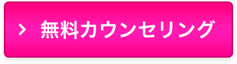 無料カウンセリング