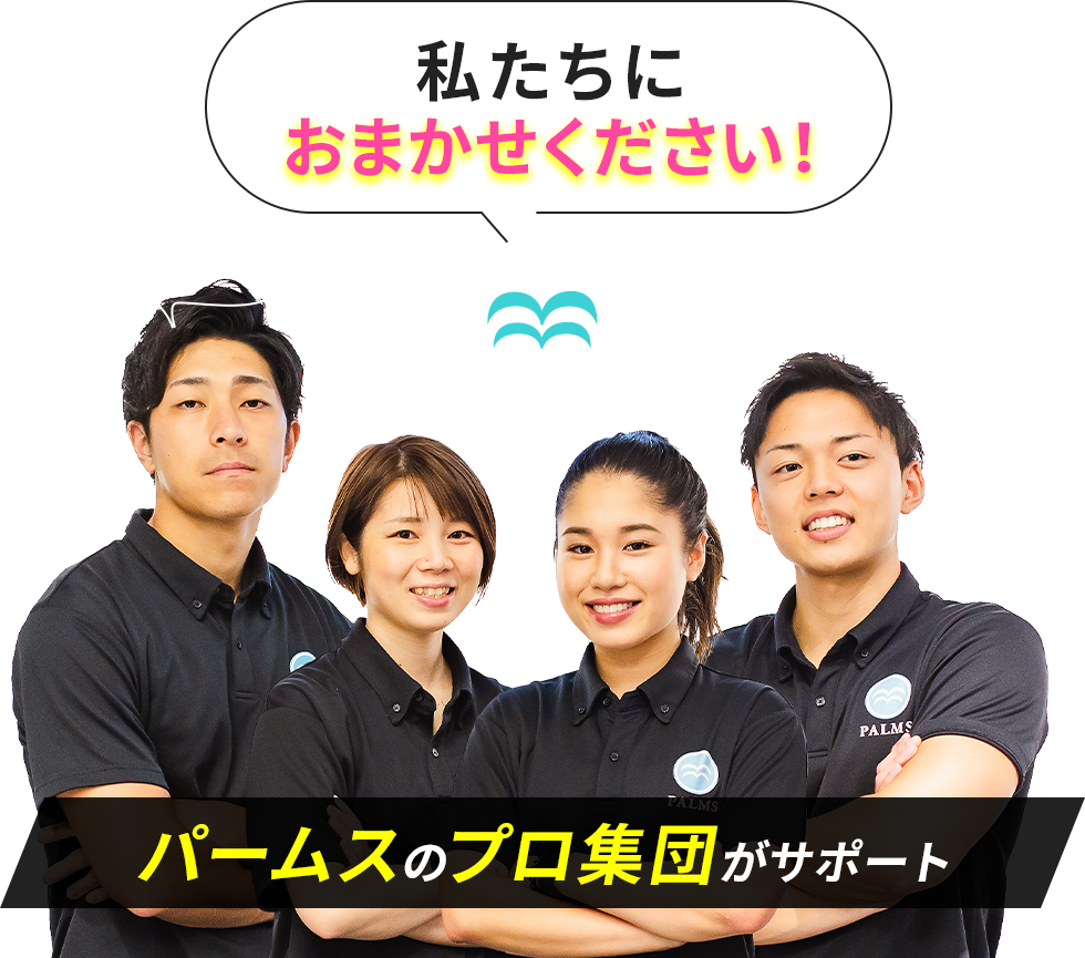 私たちにお任せください！