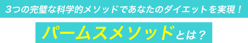 3つの完璧な科学的メソッドであなたのダイエットを実現！パームスメソッドとは？