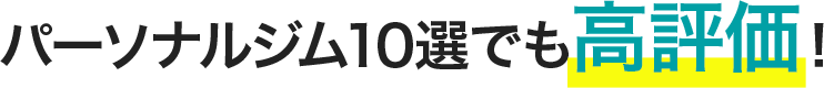 パーソナルジム10選でも高評価！