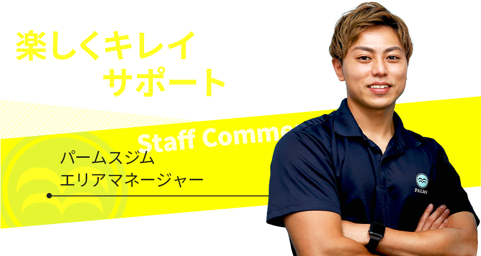 楽しくキレイにしっかりサポートします