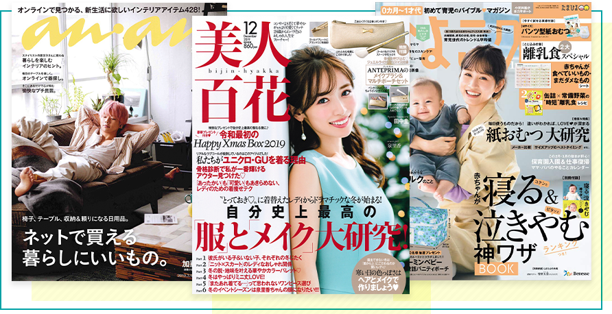 『美人百花 2019年12月号』『anan 2019年3月号』『ひよこクラブ2020年3月号』に掲載されました