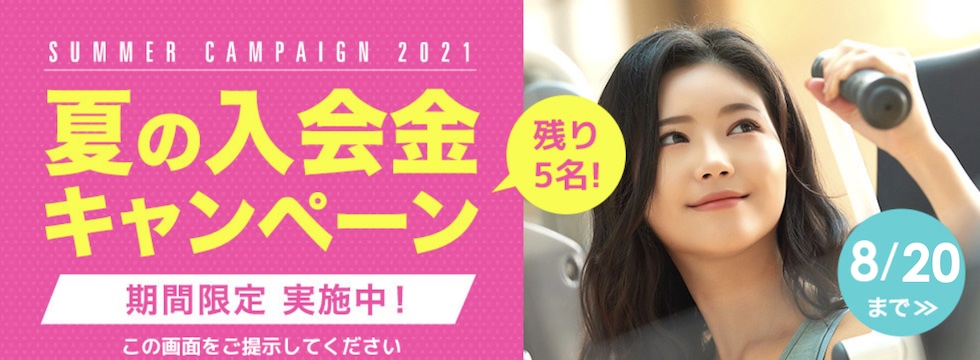 夏の入会金キャンペーン