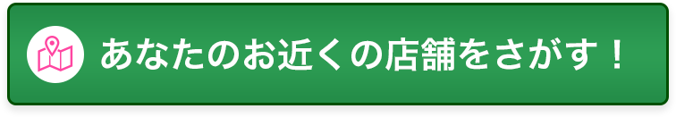 お近くの店舗をさがす!