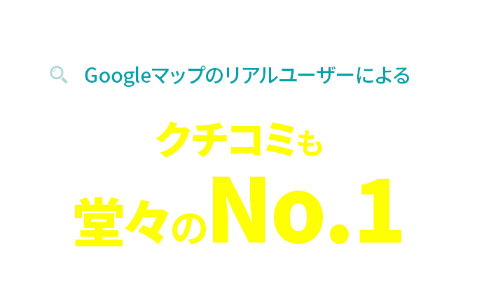 Googleマップのリアルユーザーによるクチコミも堂々のNo.1
