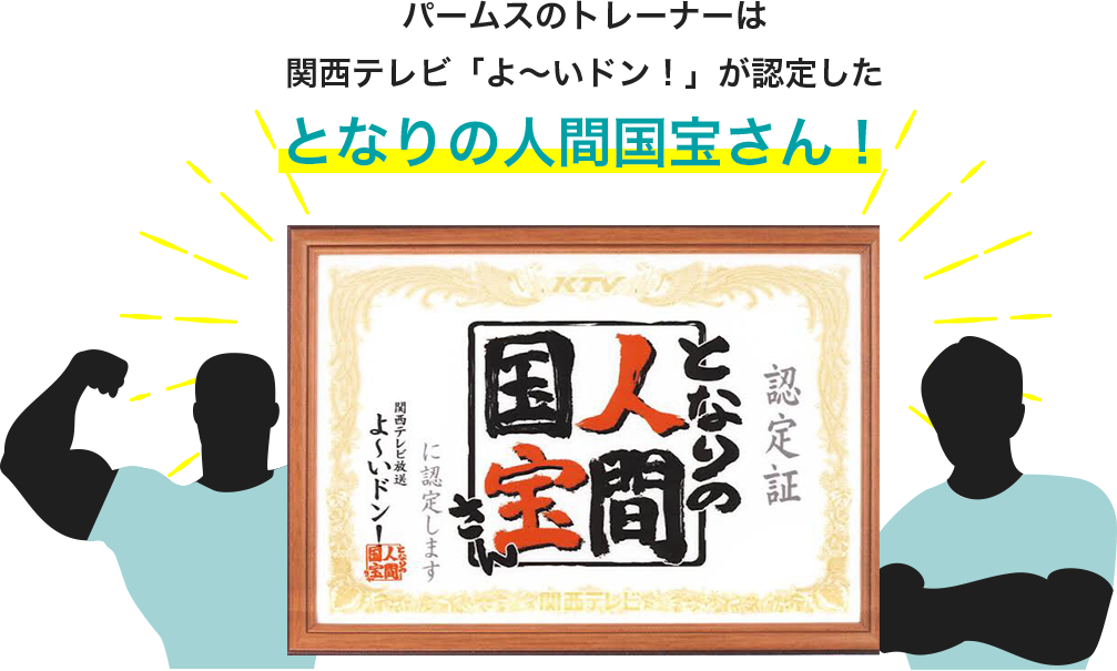 パームスのトレーナーは関西テレビ「よ〜いドン！」が認定したとなりの人間国宝さん！