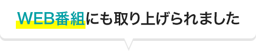 WEB番組にも取り上げられました
