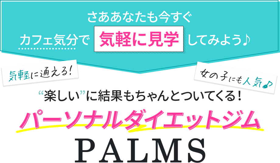 さあ、あなたも今すぐカフェ気分で気軽に見学してみよう♪