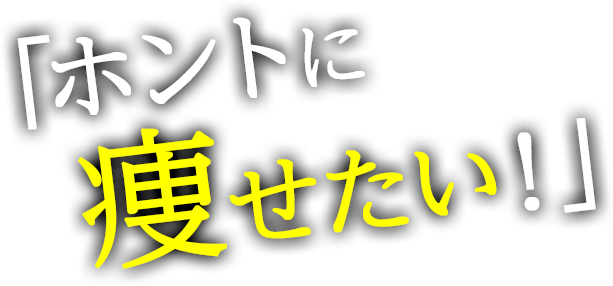 ホントに痩せたい!