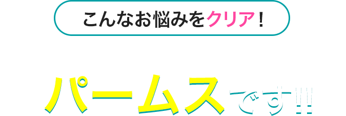 そんなあなたにピッタリなパーソナルジムはパームスです!!