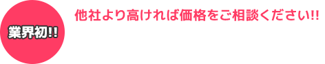 業界初!他社より高ければ価格をご相談ください!!パームス料金プラン