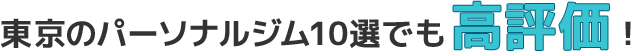 大阪のパーソナルジム10選でも高評価！