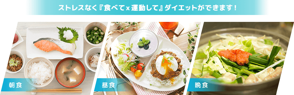 ストレスなく『食べて×運動して』ダイエットができます！
