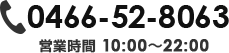 TEL:0466-52-8063、営業時間10:00〜22:00