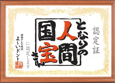 となりの人間国宝さん