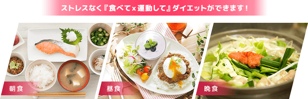 ストレスなく『食べて×運動して』ダイエットができます！