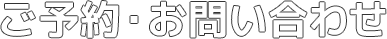 ご予約・お問い合わせ