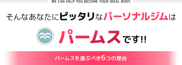 そんなあなたにピッタリなパーソナルジムはパームスです!!パームスを選ぶべき6つの理由
